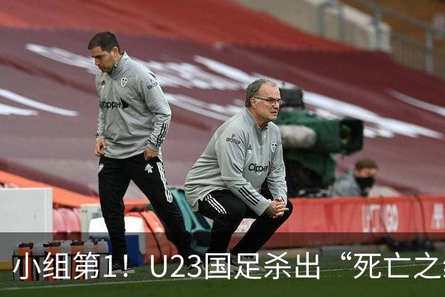 小组第1！U23国足杀出“死亡之组”：全场8黄占5，末轮裁判惹争议