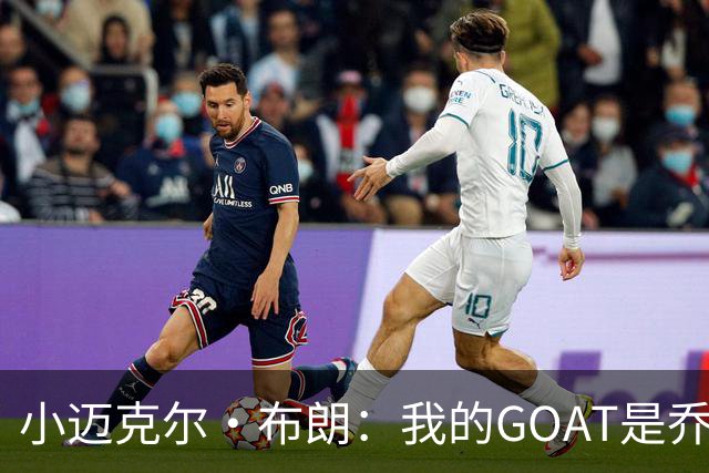 小迈克尔·布朗：我的GOAT是乔丹 詹姆斯赢在持久但乔丹巅峰更强