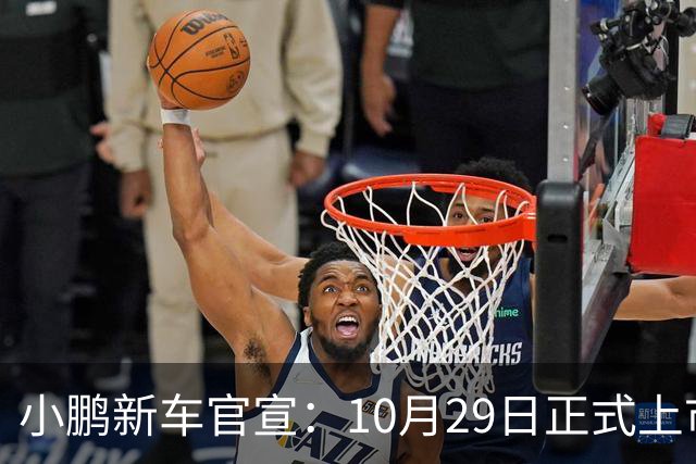 小鹏新车官宣：10月29日正式上市，预售16.98万起