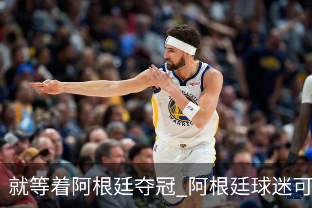 就等着阿根廷夺冠 阿根廷球迷可免费获电视机