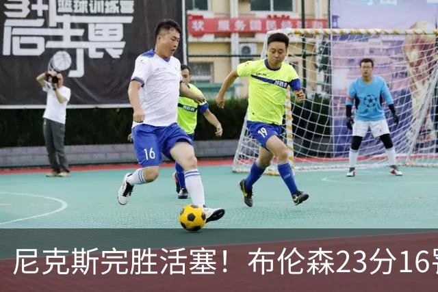 尼克斯完胜活塞！布伦森23分16罚，唐斯27+20也出错，湖人旧将立大功