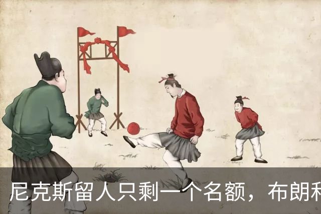 尼克斯留人只剩一个名额，布朗和怀斯曼二选一