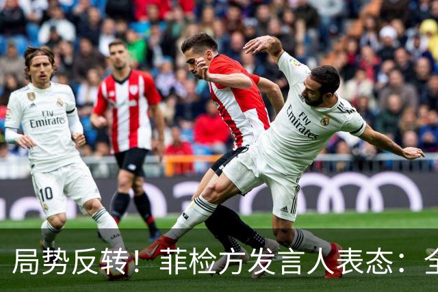 局势反转！菲检方发言人表态：全力拿下16票，断绝莎拉参选希望