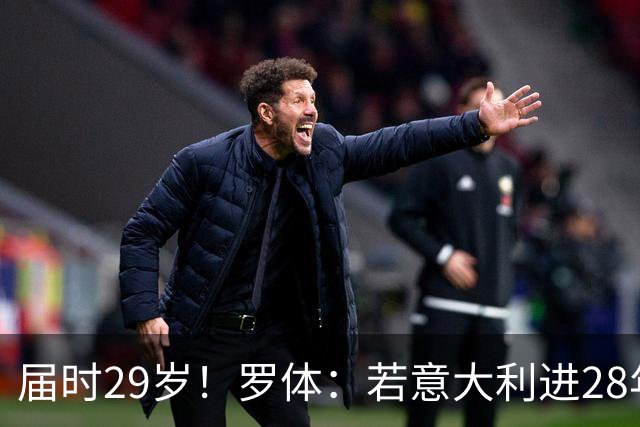 届时29岁！罗体：若意大利进28年奥运，多纳鲁马想以超龄身份参赛