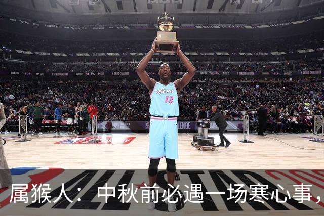 属猴人：中秋前必遇一场寒心事，不是劫难，是帮你识人辨心