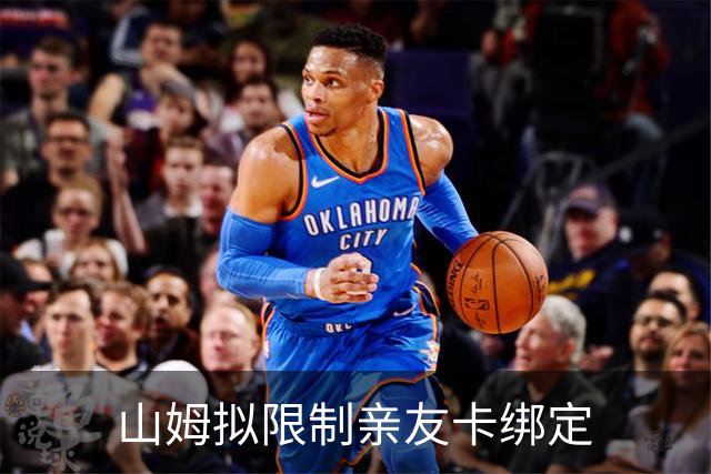 山姆拟限制亲友卡绑定