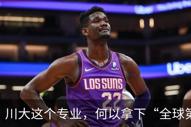 川大这个专业，何以拿下“全球第一”？
