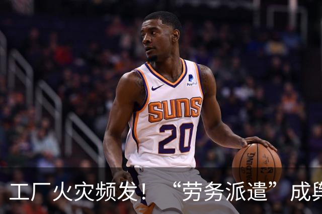 工厂火灾频发！“劳务派遣”成舆论焦点，夜班值守、设备操作多为派遣工人，评论区炸锅