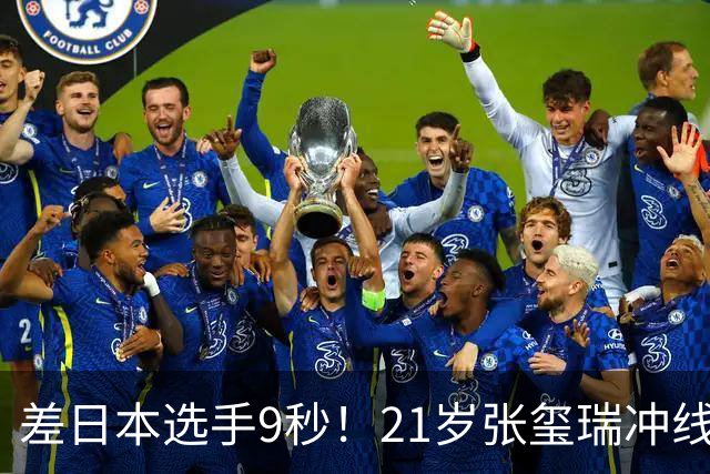 差日本选手9秒！21岁张玺瑞冲线后累倒在地 日本队实现该项目5连冠
