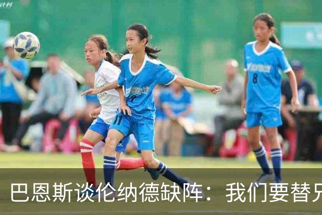 巴恩斯谈伦纳德缺阵：我们要替兄弟守住阵地 直到他回来