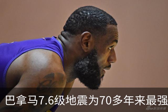 巴拿马7.6级地震为70多年来最强地震，预计损失超10亿美元