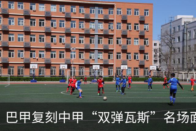 巴甲复刻中甲“双弹瓦斯”名场面，曼联旧将脚踢多余足球被罚下