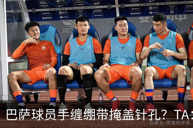巴萨球员手缠绷带掩盖针孔？TA：只是受伤后的保护或幸运符