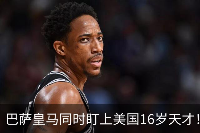 巴萨皇马同时盯上美国16岁天才！沙利文6球5助，却已答应加盟曼城