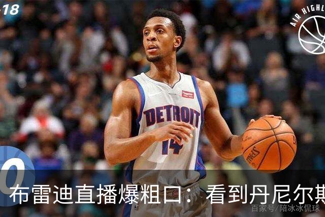 布雷迪直播爆粗口：看到丹尼尔斯手肘变形那一刻