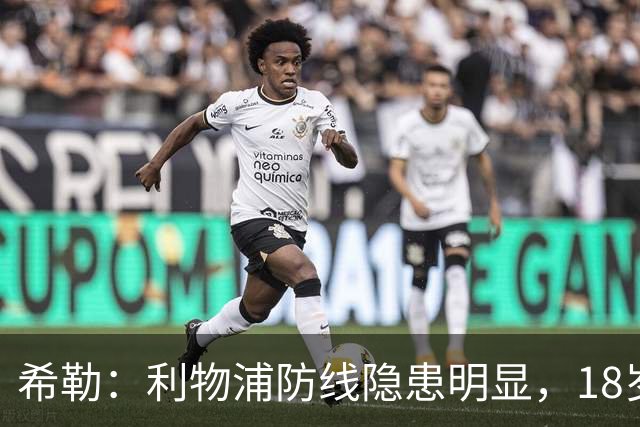 希勒：利物浦防线隐患明显，18岁恩古莫哈应首发
