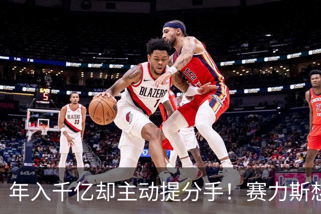 年入千亿却主动提分手！赛力斯想独吞利润，车主退订账本怎么算？