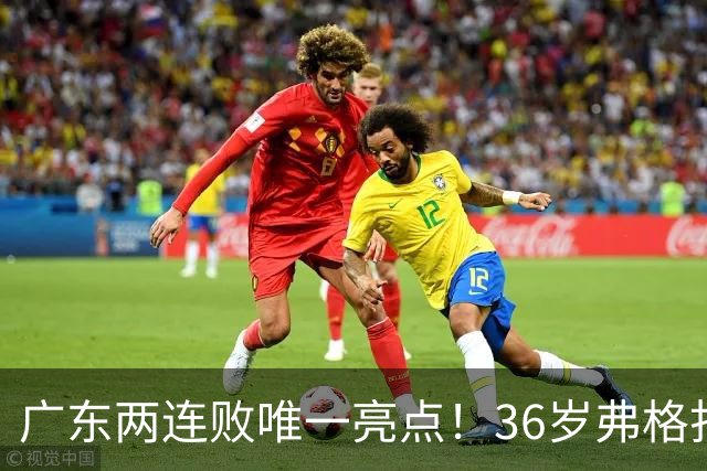 广东两连败唯一亮点！36岁弗格打出超级外援表现，职业态度太宝贵