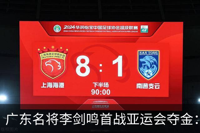 广东名将李剑鸣首战亚运会夺金：习武近30年，仍专注每场比赛