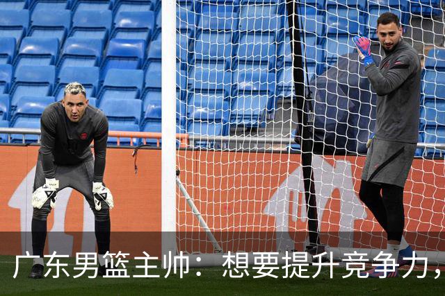 广东男篮主帅：想要提升竞争力，必须加固一对一防守 做好篮板卡位
