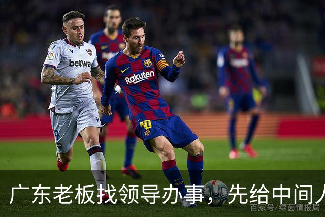广东老板找领导办事，先给中间人100万，他截走20万，只送80万