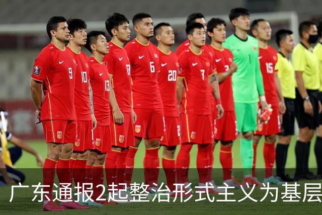 广东通报2起整治形式主义为基层减负典型问题