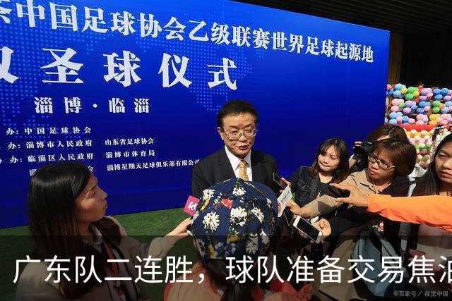 广东队二连胜，球队准备交易焦泊乔，徐杰顶薪快打没了