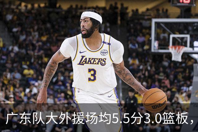 广东队大外援场均5.5分3.0篮板，即将被裁；杨鸣推荐莫兰德