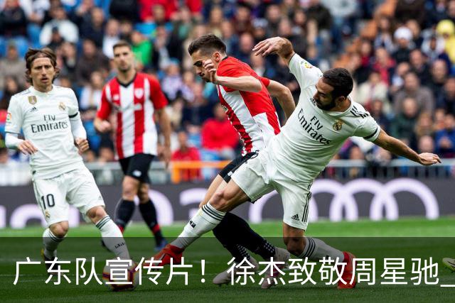 广东队宣传片！徐杰致敬周星驰 胡明轩大佬范 崔永熙公子哥 周鹏太酷