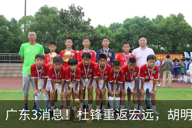 广东3消息！杜锋重返宏远，胡明轩官宣担任队长，三外援首秀时间确定