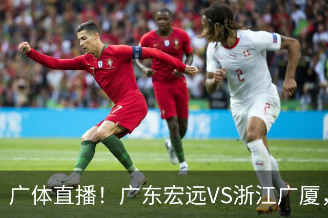 广体直播！广东宏远VS浙江广厦，赛前带来陈老板、胡明轩与徐杰的最新消息