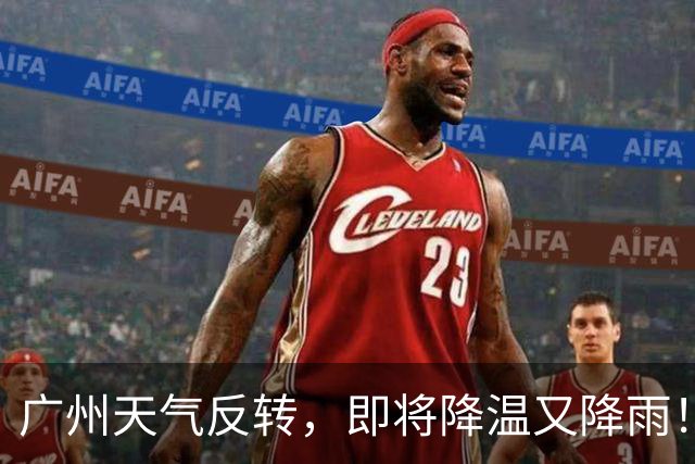 广州天气反转，即将降温又降雨！花都天气→