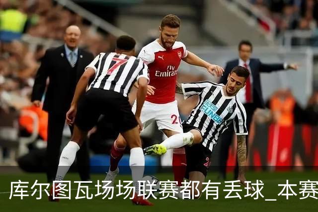 库尔图瓦场场联赛都有丢球 本赛季还未能做到零封