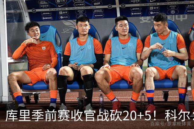 库里季前赛收官战砍20+5！科尔：他在逐渐恢复状态