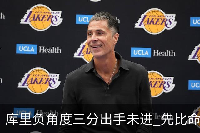 库里负角度三分出手未进 先比命中手势庆祝