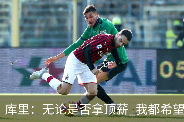 库里：无论是否拿顶薪 我都希望勇士保留操作空间