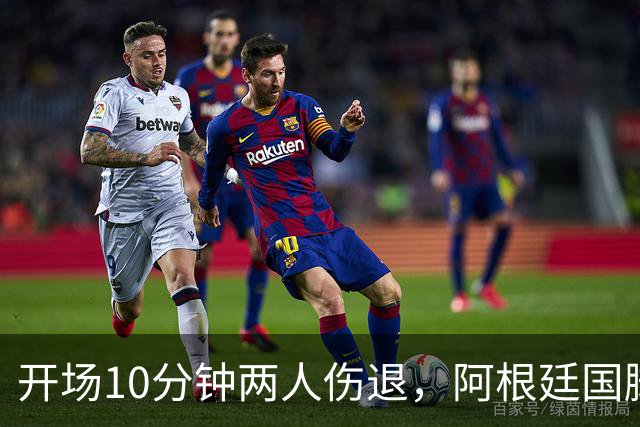 开场10分钟两人伤退，阿根廷国脚名单要变天？