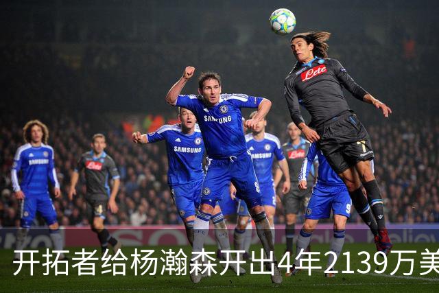开拓者给杨瀚森开出4年2139万美元，张北海：连小杨这几年的伙食费都不够。媒体推演：要是把杨瀚森留在CBA转会，保守估计能卖8000万