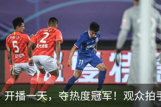开播一天，夺热度冠军！观众拍手叫好：“第一集就让人欲罢不能”
