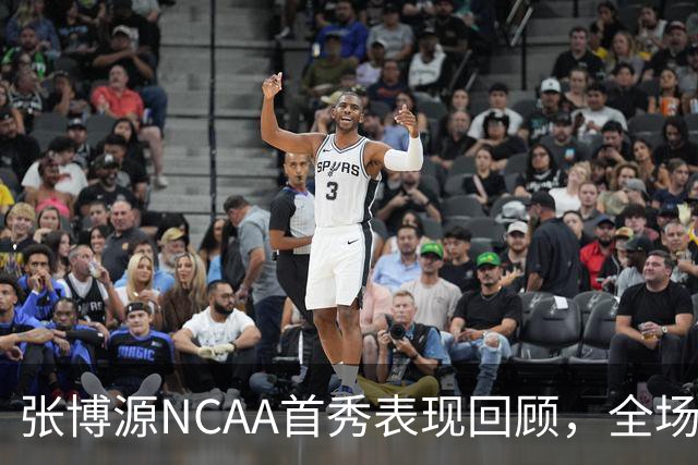 张博源NCAA首秀表现回顾，全场得到2分1篮板