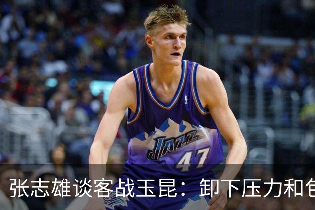 张志雄谈客战玉昆：卸下压力和包袱，踢出我们的能量与态度