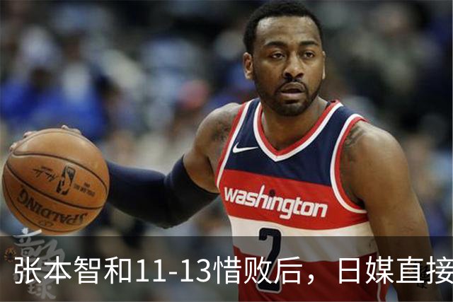 张本智和11-13惜败后，日媒直接切台，被日本网友骂，村民太狠了