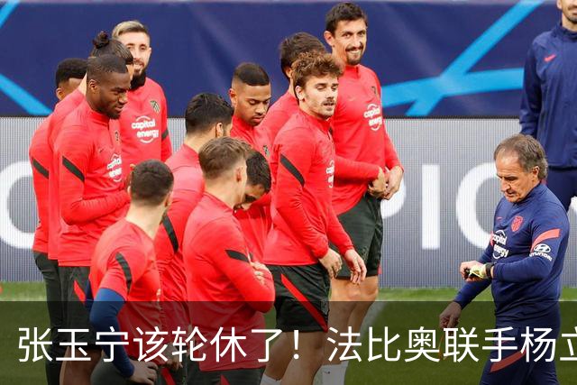 张玉宁该轮休了！法比奥联手杨立瑜，海牛主帅：选择战士，在强队身上拿分