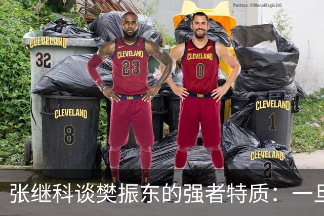 张继科谈樊振东的强者特质：一旦被他超越再去超越他完全不可能；回应传授樊振东霸王拧