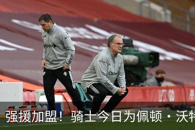 强援加盟！骑士今日为佩顿·沃特森举办新援介绍发布会