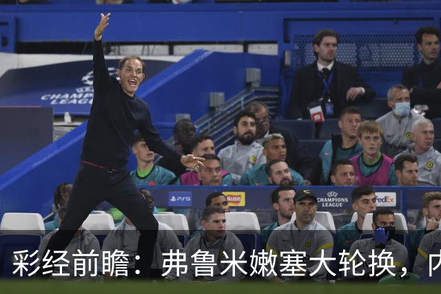 彩经前瞻：弗鲁米嫩塞大轮换，内马尔回归看好桑托斯客场不败