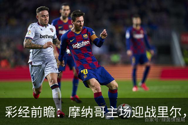彩经前瞻：摩纳哥主场迎战里尔，戈洛温对决吉鲁，看好主队小胜