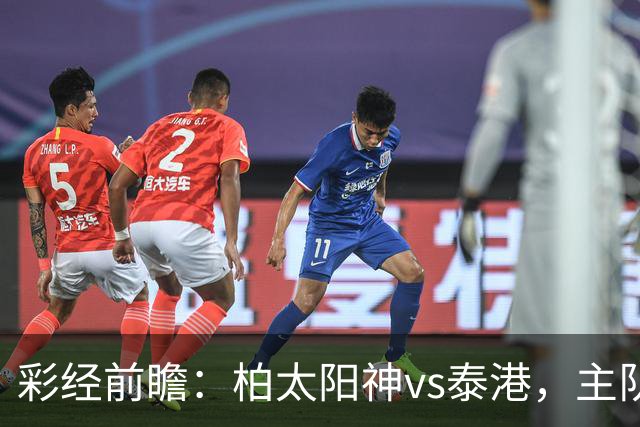 彩经前瞻：柏太阳神vs泰港，主队状态火热有望取胜