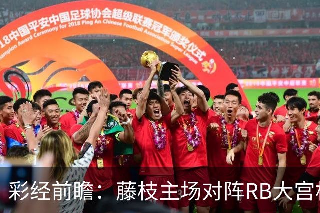 彩经前瞻：藤枝主场对阵RB大宫松鼠，大宫松鼠至少带走一分