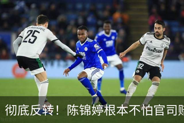 彻底反转！陈锦婷根本不怕官司赔钱，真正的软肋早已暴露无遗